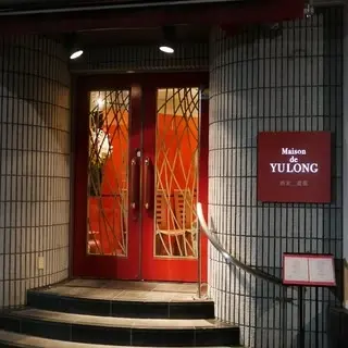 Maison De Yulong-logo.webp