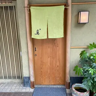 Nishiazabu Sushi Shin-logo.webp