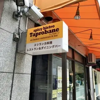 Spicy Bistro Taprobane Minamiaoyama タップロボーン南青山本店-logo.webp