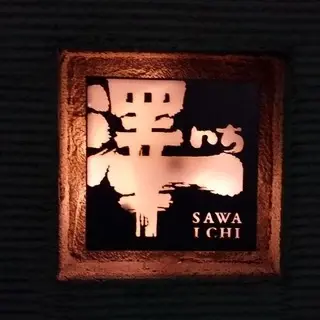 Sawaichi Roppongi Store-logo.webp