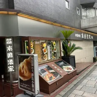 Nangoku Shuka Harajuku Chinese Restaurant-logo.webp