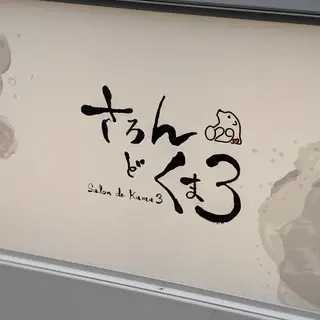 Azabu Kumasan-logo.webp