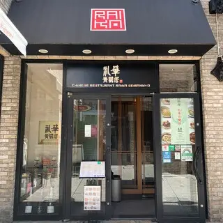 Chinese Restaurant Reika Seirankyo-logo.webp