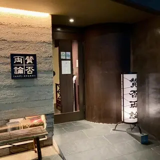 Sanpi-ryoron (Pros & Cons)-logo.webp