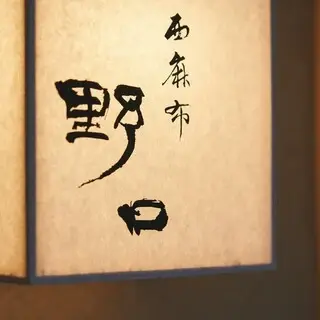 Nishiazabu Noguchi-logo.webp