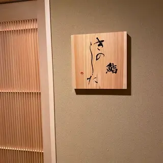 Sushi Kinoshita-logo.webp