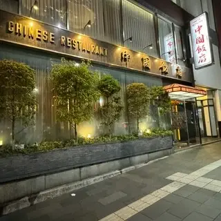 Chugoku Hanten Roppongi-logo.webp