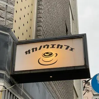 Saka-no-ue Cafe-logo.webp