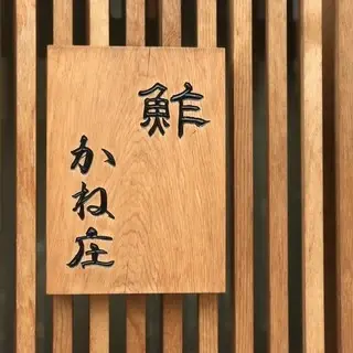 Sushi Kanesho-logo.webp