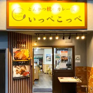 Ippe Koppe By Tonkatsu Aoki-logo.webp