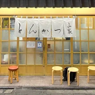 Tonkatsu Yamabe-logo.webp