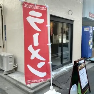 Ramen Yabuzuka-logo.webp