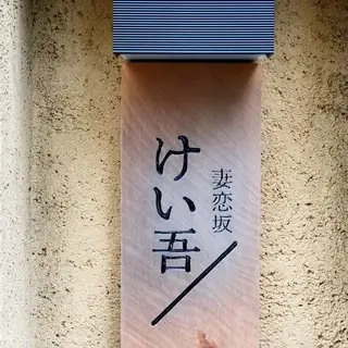 Keigo Tsuma Koisaka-logo.webp