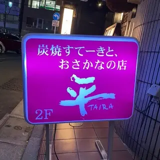 Steak Taira-logo.webp