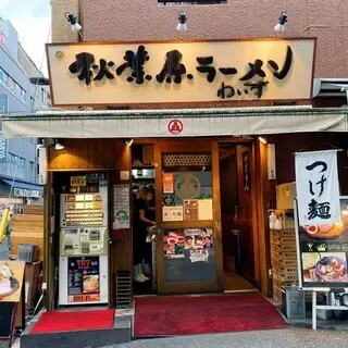 Akihabara Rāmen Waizu-logo.webp