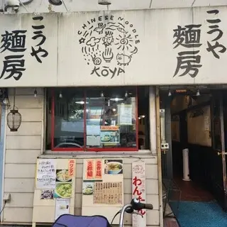 Kōya Ramen-logo.webp