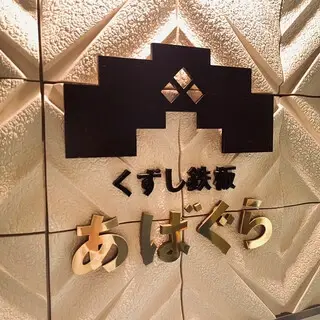 Kuzushi Teppan Abagura Kanda Store-logo.webp