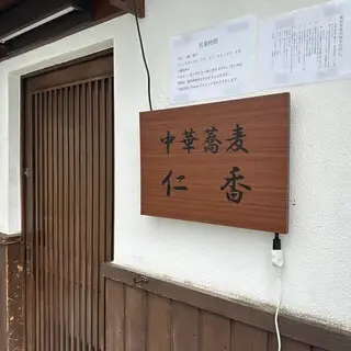 Chinese Soba Jinka-logo.webp