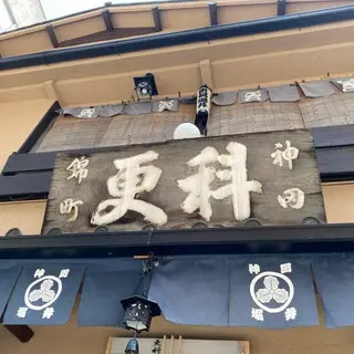 Kanda-nishikicho Sarashina-logo.webp