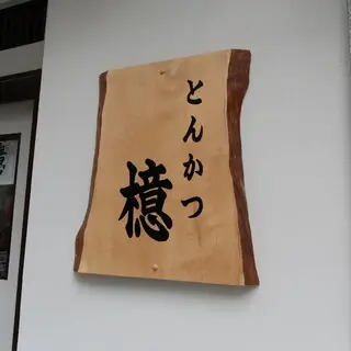 Tonkatsu Aoki Nihombashi-logo.webp