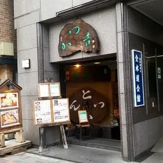 Katsukichi Suidōbashi-logo.webp