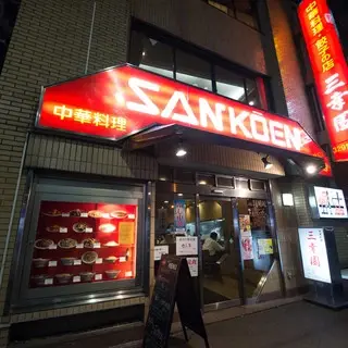 Sankouen Gyoza-logo.webp