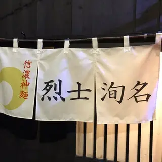 Shinano Shinmen Resshi Junmei-logo.webp