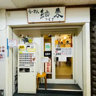 Ramen Tsumugi-logo.webp