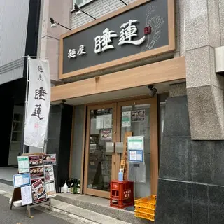 Ramen Suiren-logo.webp