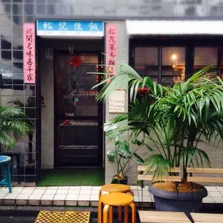 Song Kee Jee Fan-logo.webp