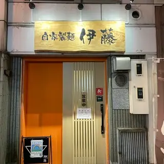 Jikaseimen Ito Kanda-logo.webp