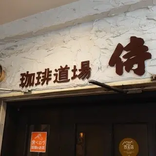 Samurai Cafe-logo.webp