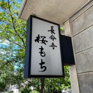 Chōmeiji Sakuramochi-logo.webp