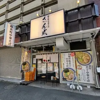 Kinshicho Chinese Soba Sanshiki-logo.webp