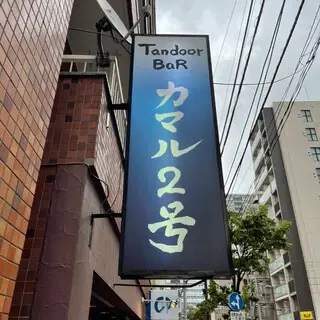 Tandoor Bar Kamal 2nd-logo.webp