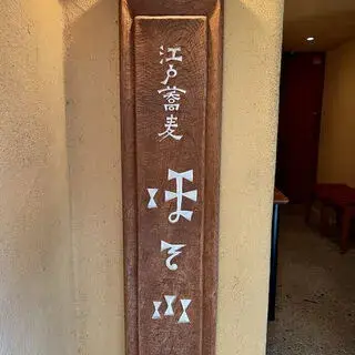 Edosoba Hosokawa-logo.webp