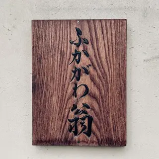 Old Man Fukagawa-logo.webp