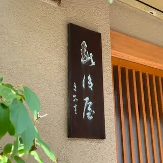 Echigoya Wakasa-logo.webp