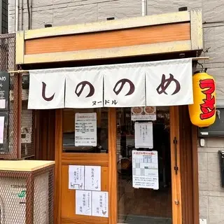 Shinonome Noodle-logo.webp