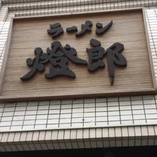 Ramen Torou-logo.webp