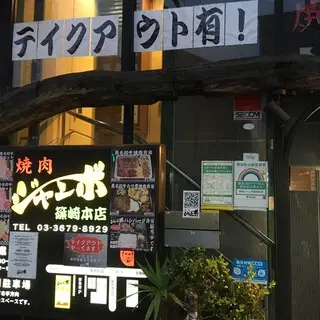 Janbo Shinozaki Honten-logo.webp