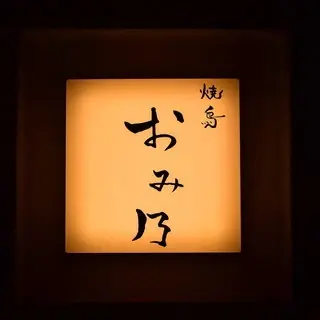 Yakitori Omino-logo.webp