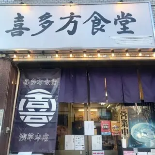 Kitakata Shokudou-logo.webp