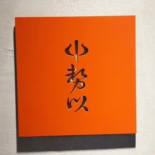 Nakasei Koishikawaten-logo.webp