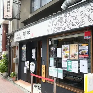 Szechuan Tantanmen Aun-logo.webp