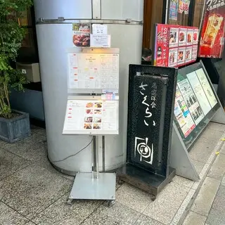 Gensen-yoshoku Sakurai-logo.webp