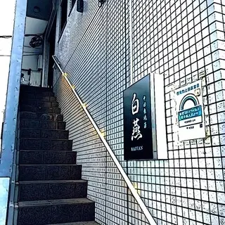 Chinese Artistic Conception Dish Bai Yan (バイエン)-logo.webp