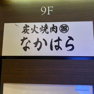 Sumibi Yakiniku Nakahara-logo.webp