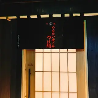 Ganso Mentainikomi Tsukemen-logo.webp