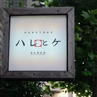 Haretoke Ramen Restaurant-logo.webp
